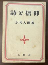 詩と信仰