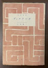 百花文庫14　ヴォルテール