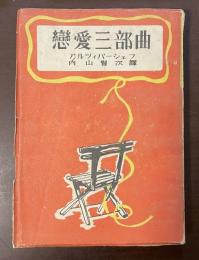 恋愛三部曲