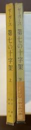 第七の十字架　上・下揃