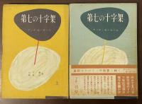 第七の十字架　上・下揃