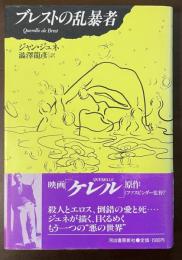ブレストの乱暴者