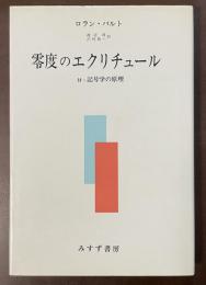 零度のエクリチュール　付・記号学の原理