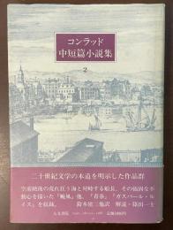 コンラッド中短篇小説集2