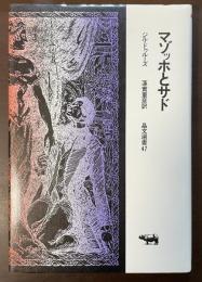 晶文選書47　マゾッホとサド