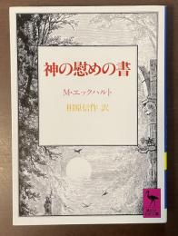 神の慰めの書