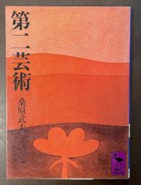 第二芸術