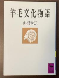 羊毛文化物語