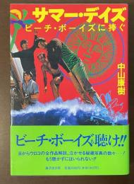 サマー・デイズ　ビーチ・ボーイズに捧ぐ