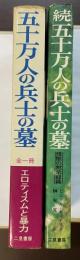 五十万人の兵士の墓　正・続揃