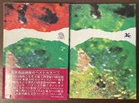 五十万人の兵士の墓　正・続揃