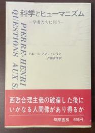 科学とヒューマニズム　学者たちに問う