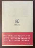 科学とヒューマニズム　学者たちに問う