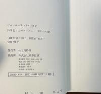 科学とヒューマニズム　学者たちに問う
