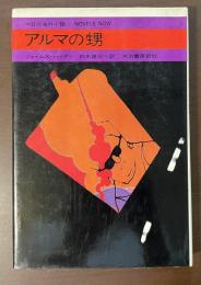 アルマの甥　今日の海外小説