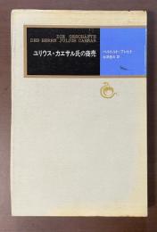 ユリウス・カエサル氏の商売