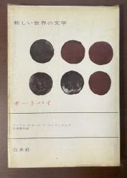 新しい世界の文学　オートバイ