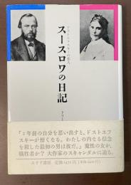 ドストエフスキーの恋人
スースロワの日記