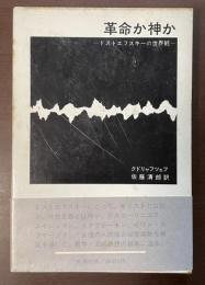 革命か神か
ドストエフスキーの世界観