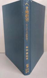 へき地教育: むらからの教育考