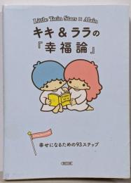 キキ&ララの『幸福論』 幸せになるための93ステップ(朝日文庫)