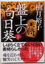 盤上の向日葵（下） (中公文庫 ゆ 6-2)
