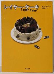 レイヤー・ケーキ<角川文庫>