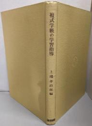 複式学級の学習指導