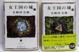 女王国の城(創元推理文庫) 上下巻揃い