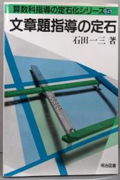 文章題指導の定石<算数科指導の定石化シリーズ 5>