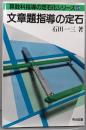 文章題指導の定石<算数科指導の定石化シリーズ 5>