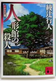人形館の殺人 <新装改訂版> (講談社文庫 あ 52-21)
