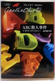 ABC殺人事件<ハヤカワ文庫 クリスティー文庫 /アガサ・クリスティー 著 11>