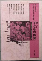 楽しい子どもの体育 :学年別100分間運動・保健活動・校区体協の実践