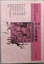 楽しい子どもの体育 :学年別100分間運動・保健活動・校区体協の実践