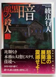暗黒館の殺人(三) (講談社文庫 あ 52-17)