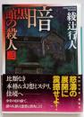 暗黒館の殺人(三) (講談社文庫 あ 52-17)