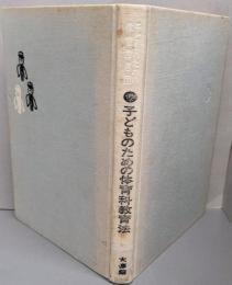 子どものための体育科教育法 :体育科の授業と教材<子どものための体育指導 1>