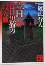 暗黒館の殺人(二) (講談社文庫 あ 52-16)