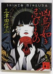 凶鳥の如き忌むもの (講談社文庫 み 58-9)