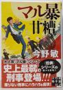 マル暴甘糟<実業之日本社文庫 こ2-11>