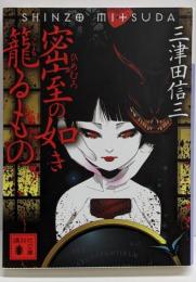 密室(ひめむろ)の如き籠るもの<講談社文庫 み58-7>
