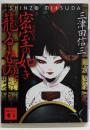 密室(ひめむろ)の如き籠るもの<講談社文庫 み58-7>