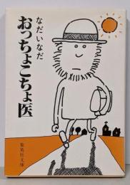 おっちょこちょ医 (集英社文庫)