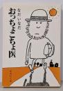 おっちょこちょ医 (集英社文庫)