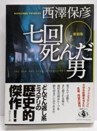 新装版 七回死んだ男 (講談社文庫 に 24-21)