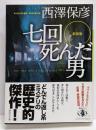 新装版 七回死んだ男 (講談社文庫 に 24-21)