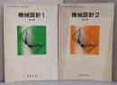機械設計　改訂版　1・2セット（文部省検定済教科書）
