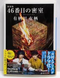 46番目の密室<講談社文庫 あ58-16> 新装版
