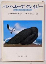 パパ・ユーアクレイジー<新潮文庫>